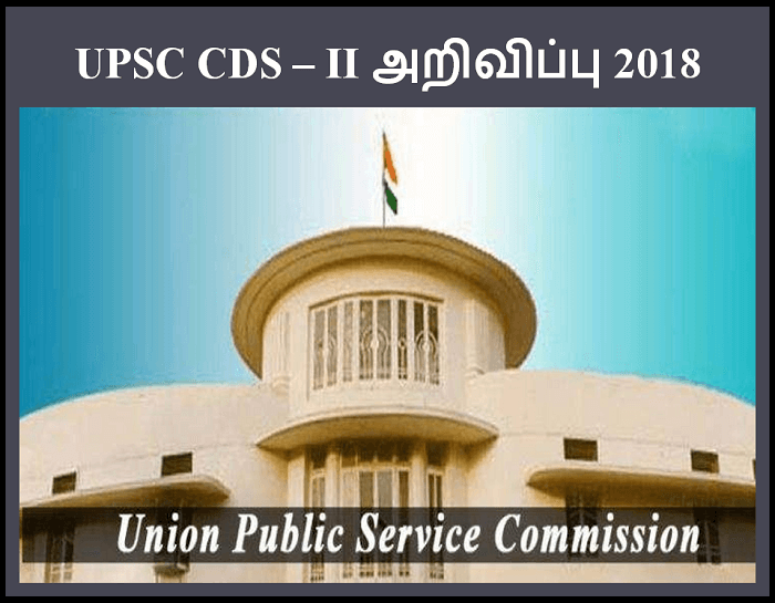 UPSC CDS – II அறிவிப்பு 2018