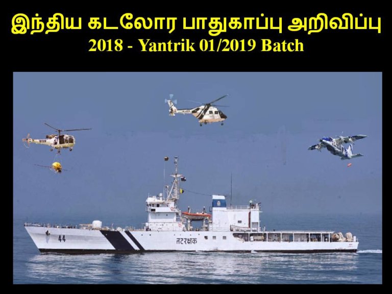 இந்திய கடலோர பாதுகாப்பு அறிவிப்பு 2018 – Yantrik 01/2019 Batch