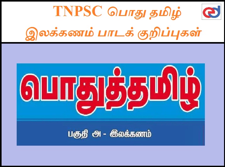 TNPSC பொது தமிழ் இலக்கணம் பாடக் குறிப்புகள்