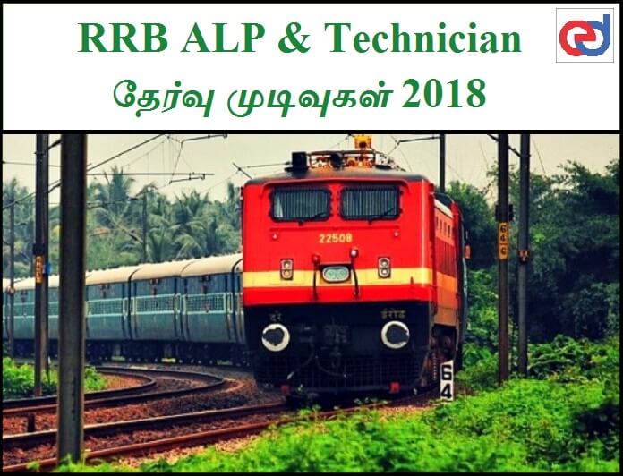 RRB Chennai ALP & Technician திருத்தப்பட்ட தேர்வு முடிவுகள்  2018