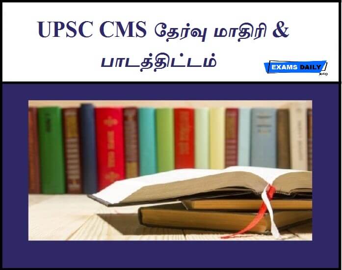 UPSC CMS தேர்வு மாதிரி & பாடத்திட்டம்