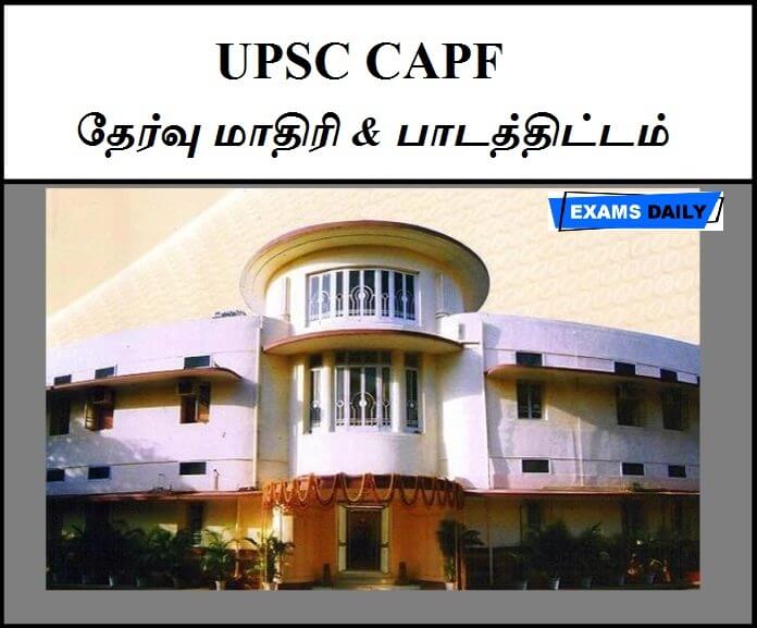 UPSC CAPF தேர்வு மாதிரி & பாடத்திட்டம்