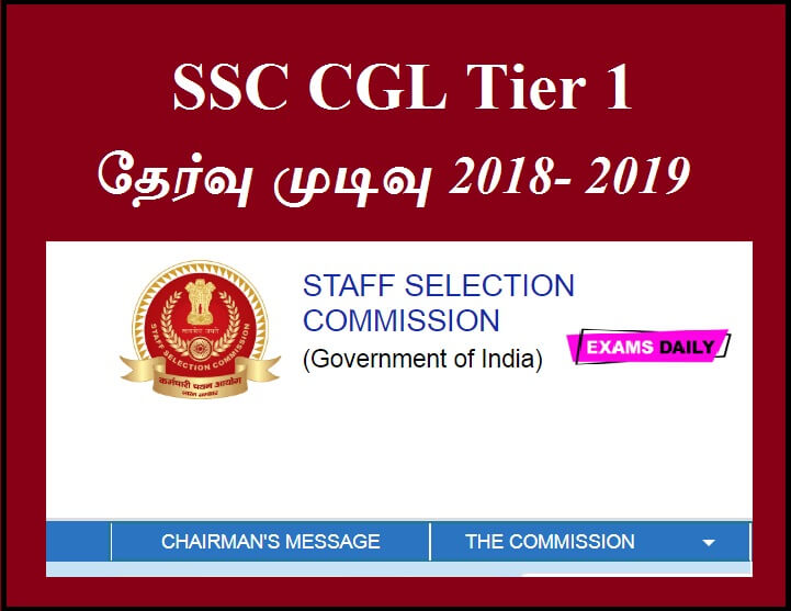 SSC CGL Tier 1 தேர்வு முடிவு இன்று வெளியிடப்படும் என எதிர்பார்க்கப்படுகிறது