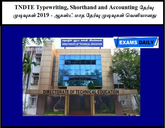 TNDTE Typewriting, Shorthand and Accounting தேர்வு முடிவுகள் 2019 - ஆகஸ்ட் மாத தேர்வு முடிவுகள் வெளியானது