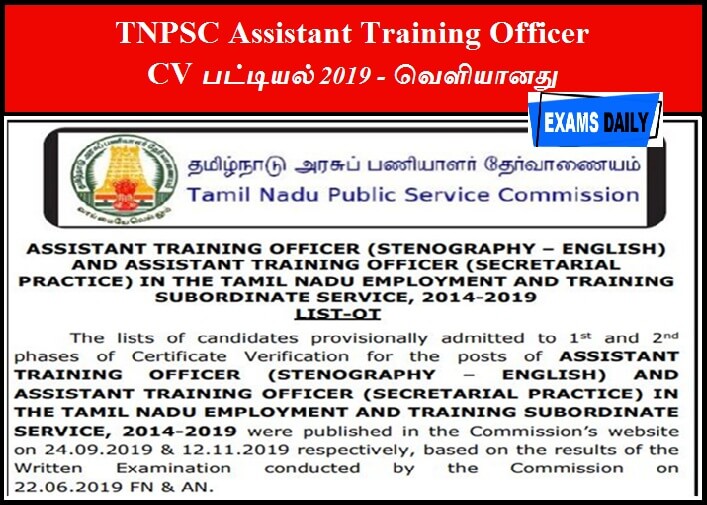 TNPSC Assistant Training Officer CV பட்டியல் 2019 - வெளியானது