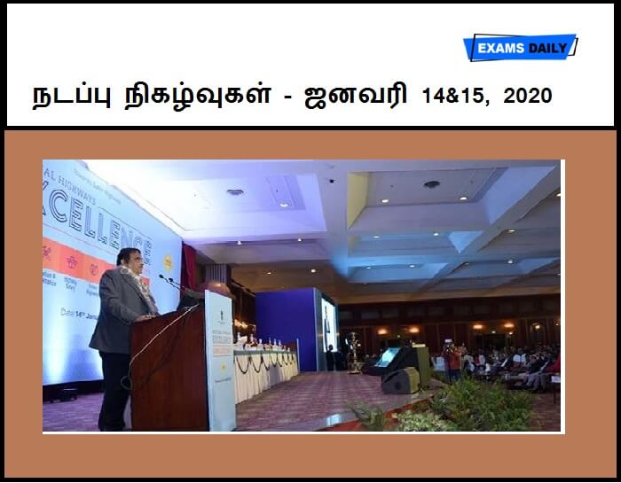 14 & 15th 2020 January Current Affairs Tamil
