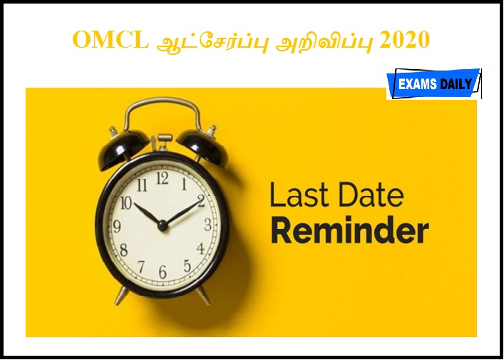 OMCL ஆட்சேர்ப்பு அறிவிப்பு 2020