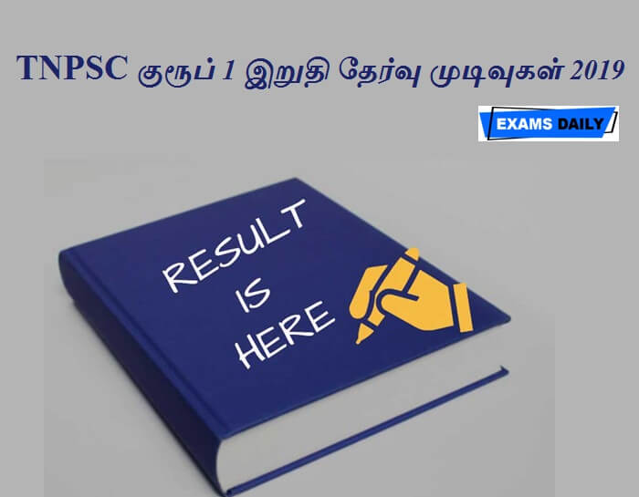 TNPSC Group 1 Result 2019