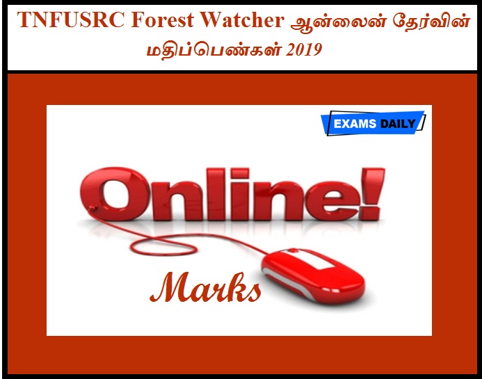 தமிழ்நாடு அரசு வனத்துறை Forest Watcher ஆன்லைன் தேர்வின் மதிப்பெண்கள் 2019
