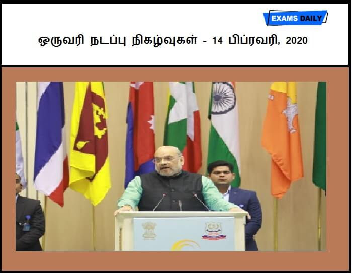14th February 2020 Current Affairs One Liners Tamil