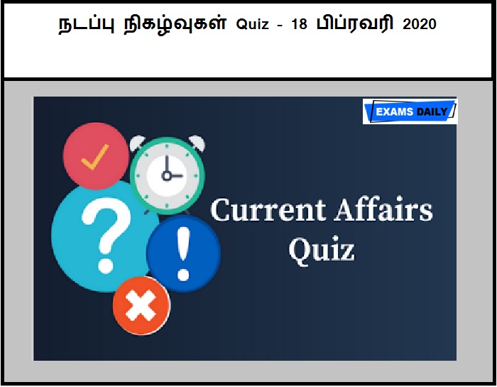 18th February 2020 Current Affairs Quiz Tamil