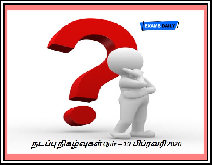 19th February 2020 Current Affairs Quiz Tamil