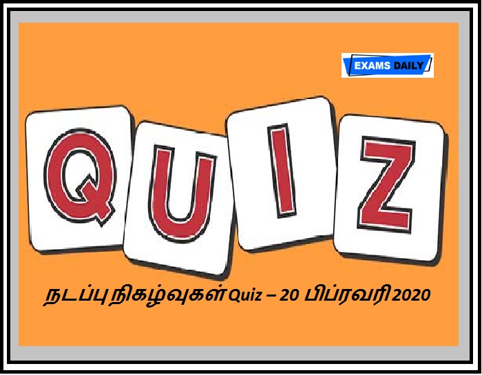20th February 2020 Current Affairs Quiz Tamil