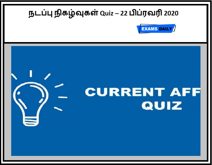 22nd February 2020 Current Affairs Quiz Tamil
