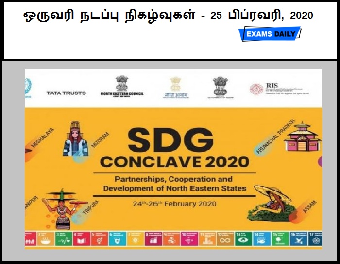 25th February 2020 Current Affairs One Liners Tamil