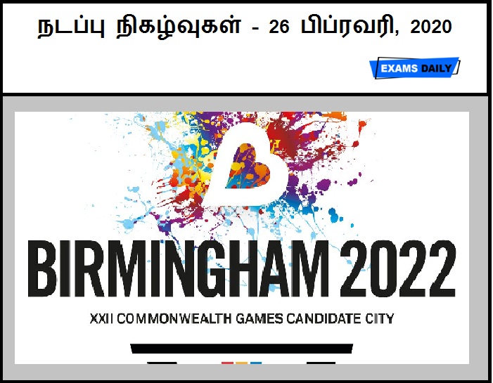 26th February 2020 Current Affairs Tamil