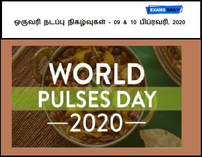 9th & 10th February 2020 Current Affairs One Liners Tamil
