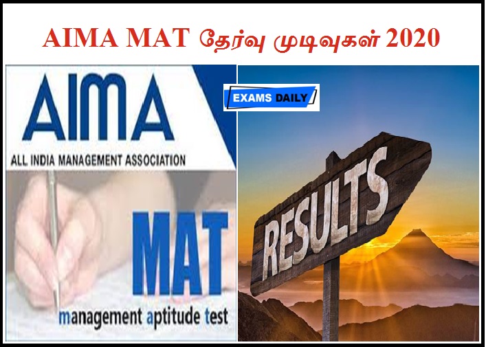 AIMA MAT தேர்வு முடிவுகள் 2020 - வெளியானது