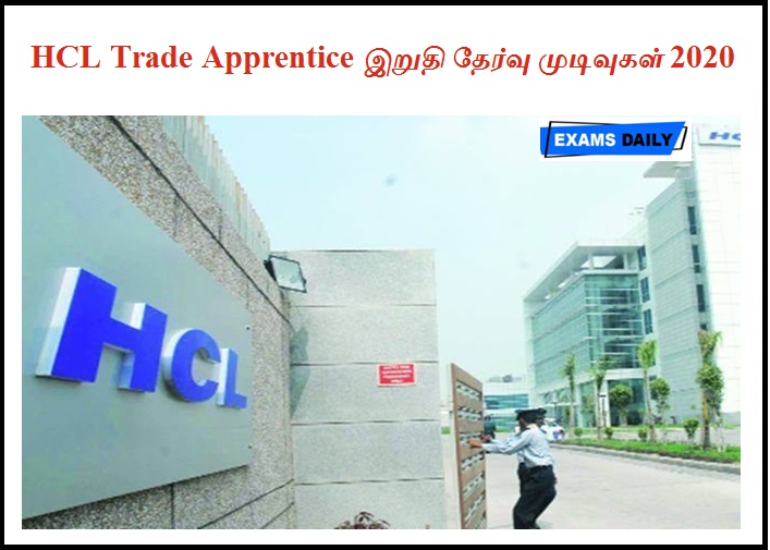 HCL Trade Apprentice இறுதி தேர்வு முடிவுகள் 2020