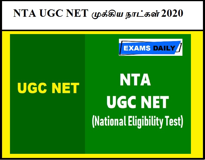 NTA UGC NET முக்கிய நாட்கள் 2020