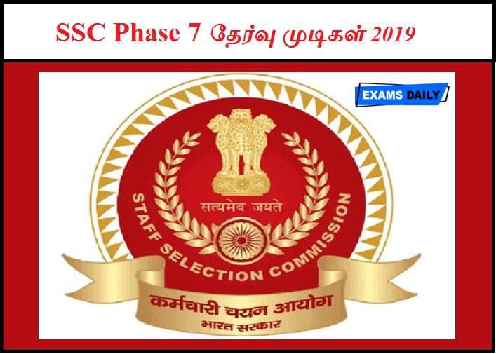 SSC Phase 7 தேர்வு முடிகள் 2019