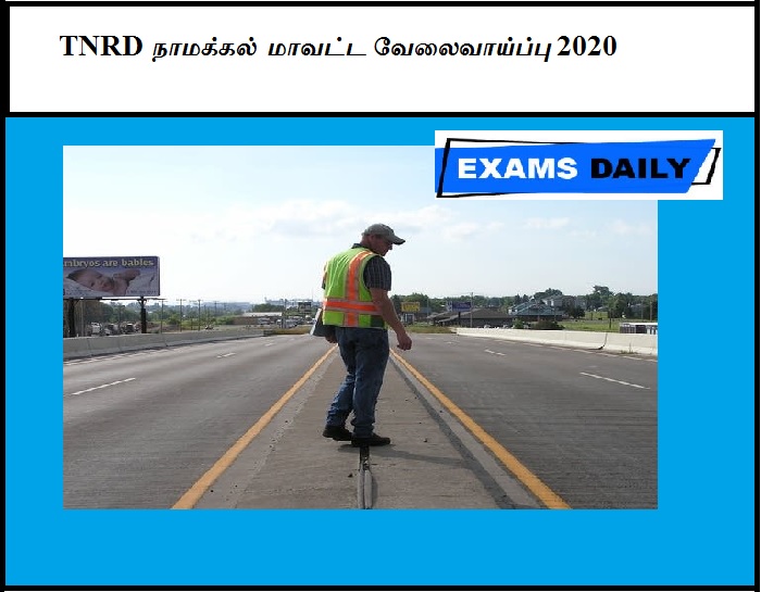 TNRD நாமக்கல் மாவட்ட வேலைவாய்ப்பு 2020 -இறுதிநாள்