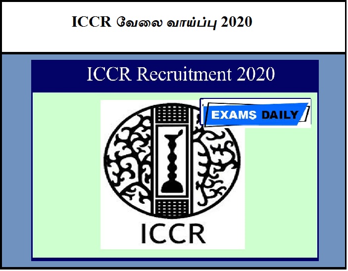 ICCR வேலை வாய்ப்பு 2020
