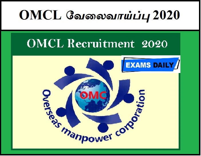 OMCL வேலைவாய்ப்பு 2020