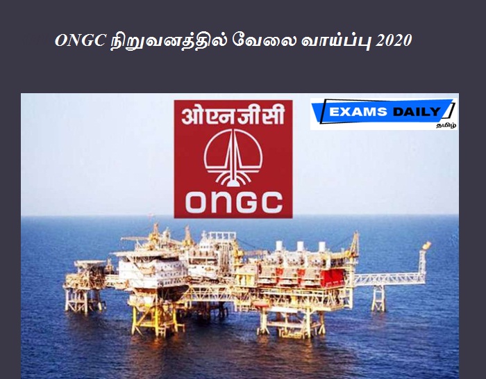 ONGC நிறுவனத்தில் வேலை வாய்ப்பு 2020