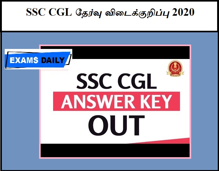 SSC CGL தேர்வு விடைக்குறிப்பு 2020