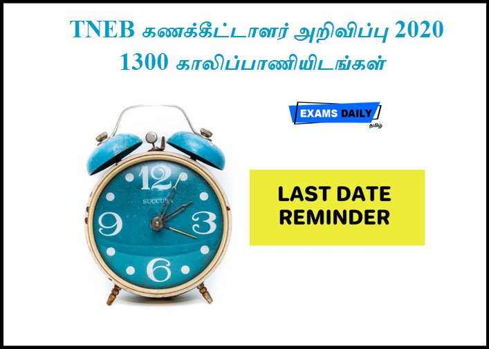 TNEB கணக்கீட்டாளர் அறிவிப்பு 2020 - 1300 காலிப்பாணியிடங்கள்