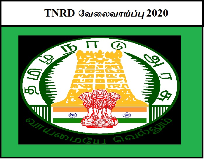 TNRD வேலைவாய்ப்பு 2020