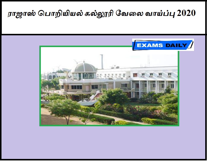 ராஜாஸ் பொறியியல் கல்லூரி வேலை வாய்ப்பு 2020