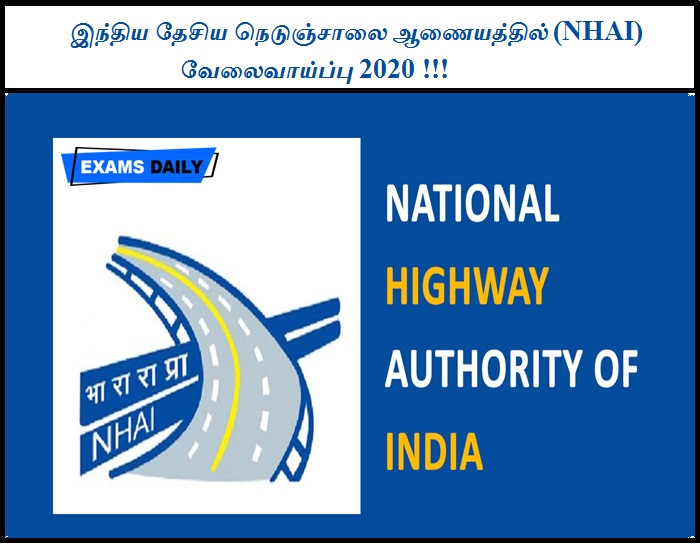 இந்திய தேசிய நெடுஞ்சாலை ஆணையத்தில் (NHAI) வேலைவாய்ப்பு 2020 !!!