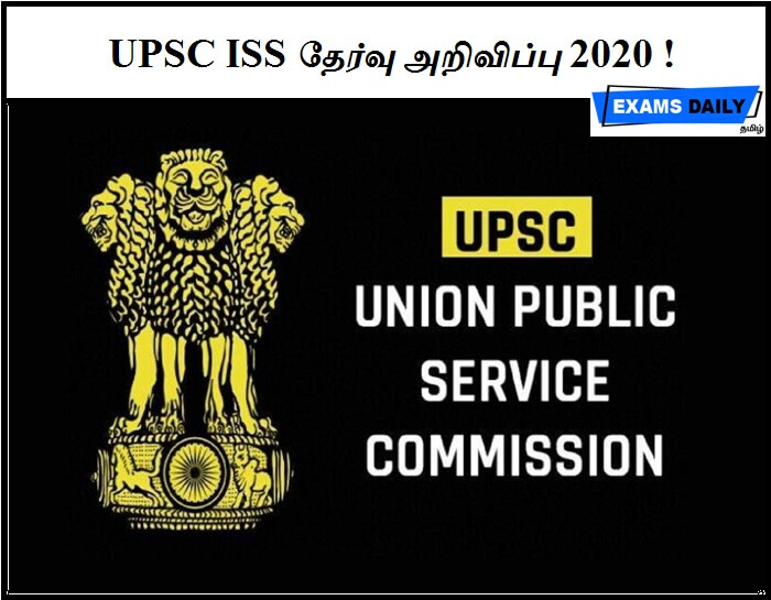 UPSC ISS தேர்வு அறிவிப்பு 2020 !
