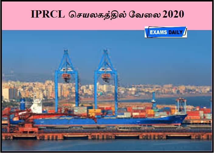 IPRCL செயலகத்தில் வேலை 2020