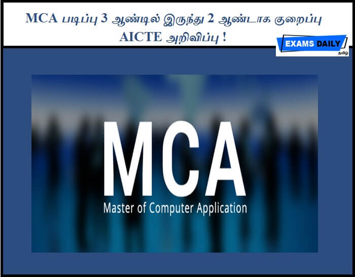 MCA படிப்பு 3 ஆண்டில் இருந்து 2 ஆண்டாக குறைப்பு - AICTE அறிவிப்பு !