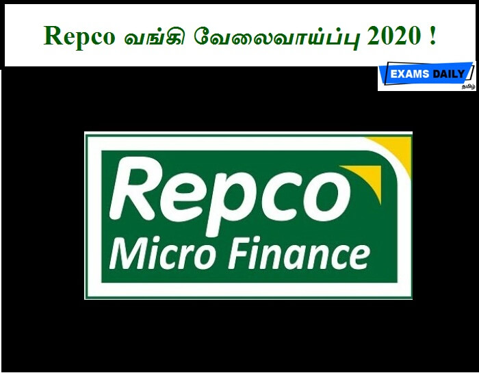 Repco வங்கி வேலைவாய்ப்பு 2020 !
