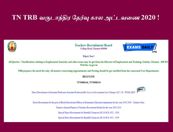 TN TRB வருடாந்திர தேர்வு கால அட்டவணை 2020 !