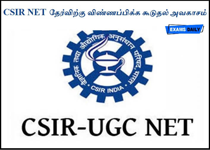 CSIR NET தேர்விற்கு விண்ணப்பிக்க கூடுதல் அவகாசம்