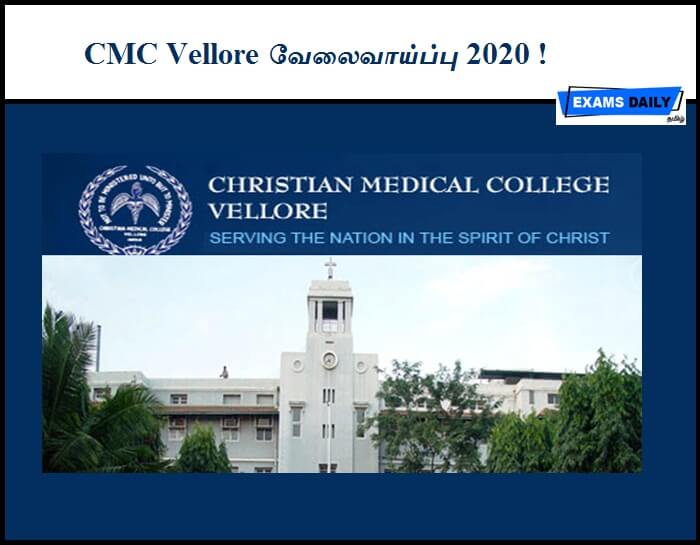 CMC Vellore வேலைவாய்ப்பு 2020 !