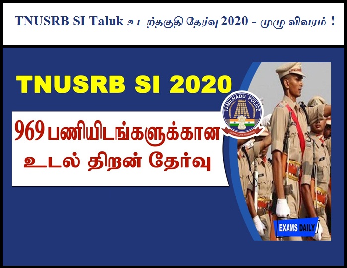TNUSRB SI Taluk உடற்தகுதி தேர்வு 2020 - முழு விவரம் !