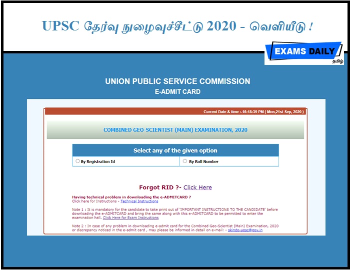 UPSC தேர்வு நுழைவுச்சீட்டு 2020 – வெளியீடு