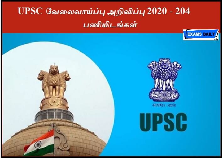 UPSC வேலைவாய்ப்பு அறிவிப்பு 2020 - 204 பணியிடங்கள்