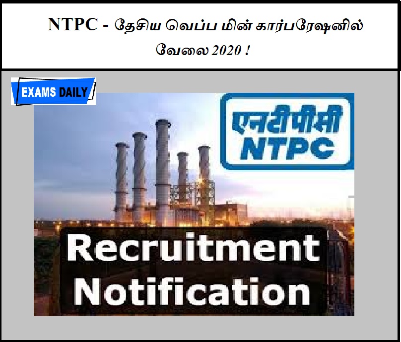 NTPC - தேசிய வெப்ப-மின் கார்பரேஷனில் வேலை 2020 !