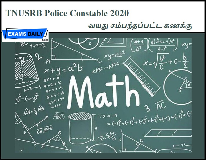 TNUSRB Police Constable 2020 - வயது சம்பந்தப்பட்ட கணக்கு