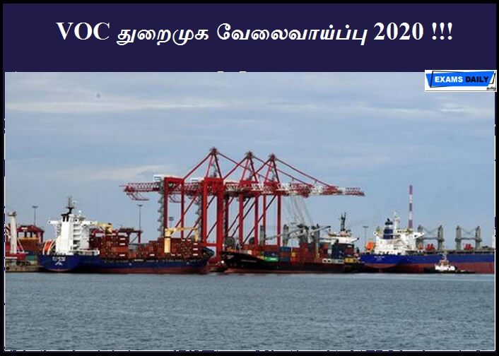 VOC துறைமுக வேலைவாய்ப்பு 2020 !!!