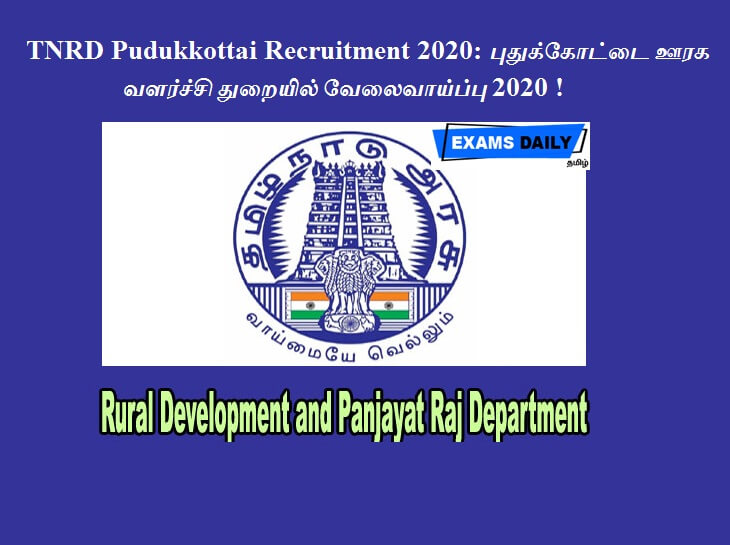 TNRD Pudukkottai Recruitment 2020 - புதுக்கோட்டை ஊரக வளர்ச்சி துறையில் வேலைவாய்ப்பு 2020 !