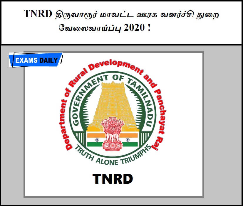 TNRD திருவாரூர் மாவட்ட ஊரக வளர்ச்சி துறை வேலைவாய்ப்பு 2020 !