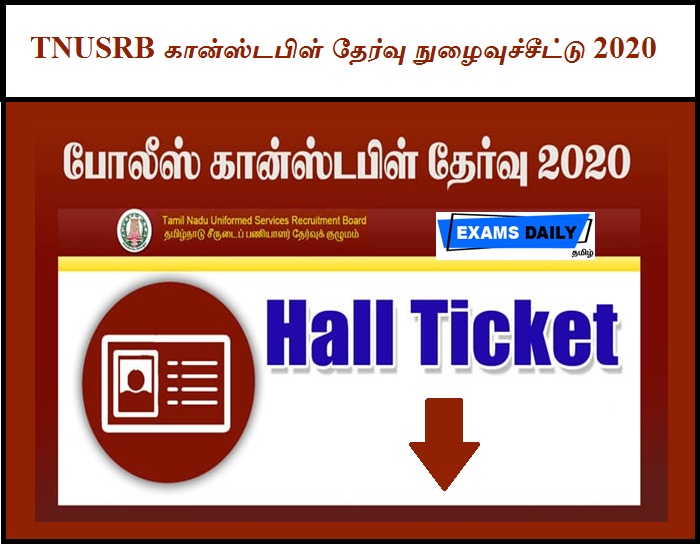 TNUSRB Police Constable Hall Ticket (Out) – தமிழக காவல் துறை தேர்வு நுழைவுச்சீட்டு 2020 வெளியீடு !